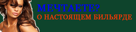 Акция - Рута Люкс, стол для юильярда